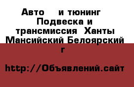 Авто GT и тюнинг - Подвеска и трансмиссия. Ханты-Мансийский,Белоярский г.